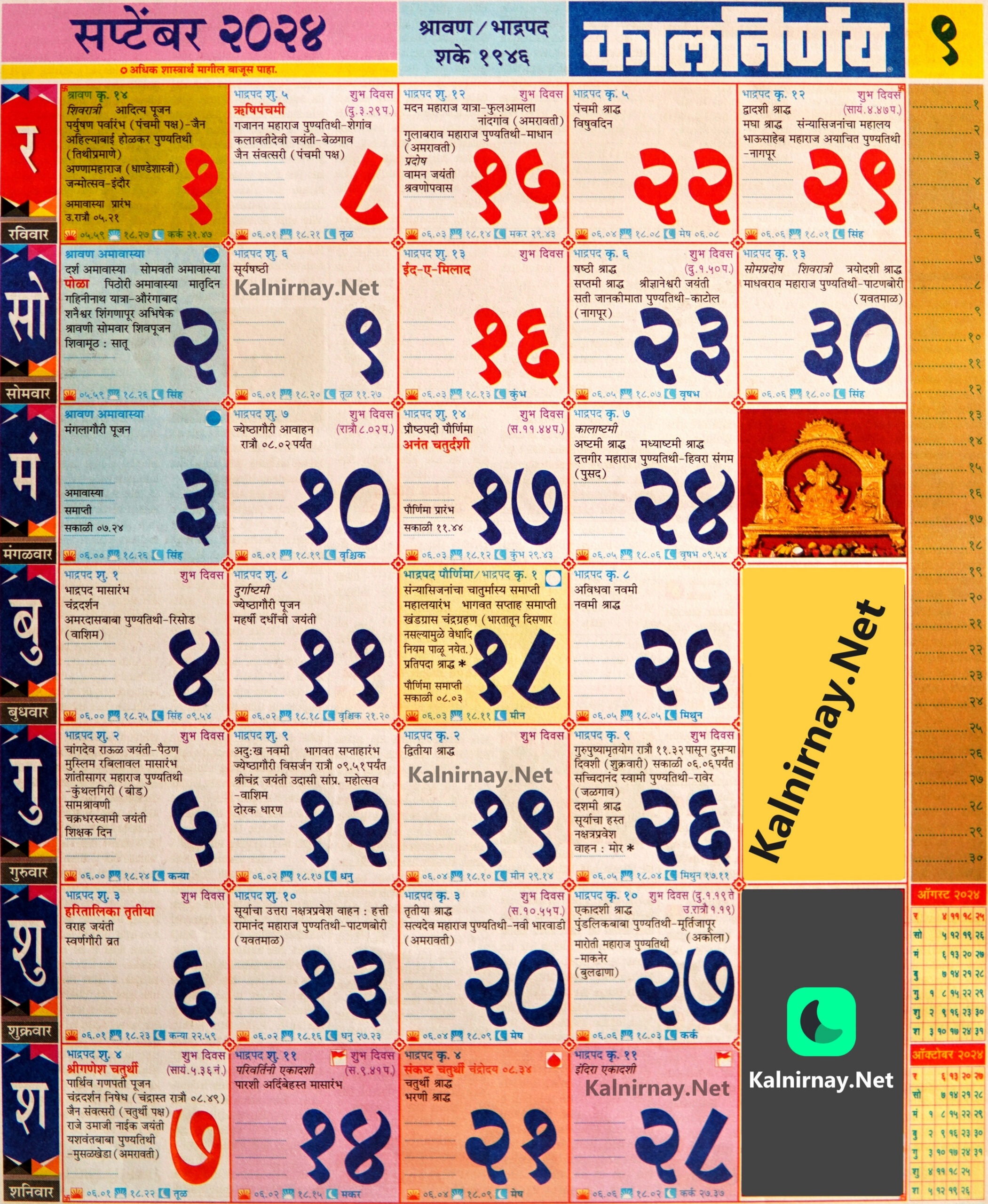 Kalnirnay September 2024: कालनिर्णय सप्टेंबर २०२४ with September 2024 Hindu Calendar