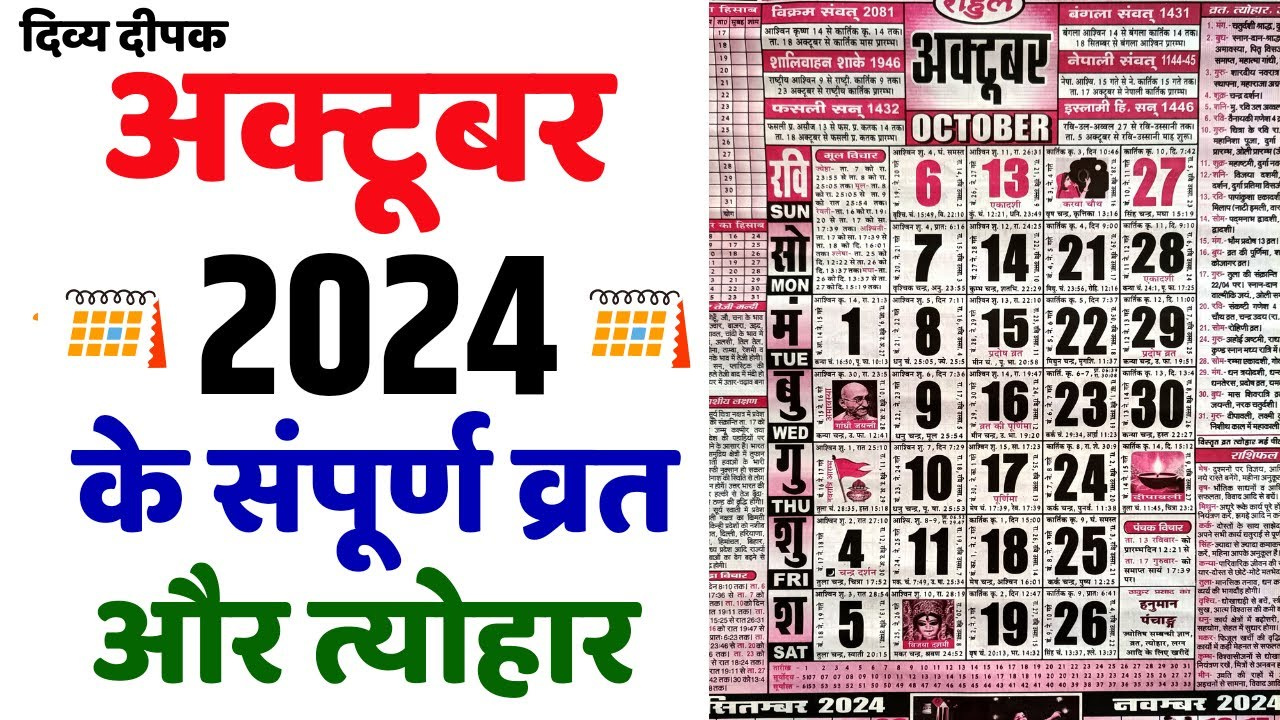 अक्टूबर 2024 में सारे व्रत और त्यौहार in 2024 Calendar October Story In Hindi