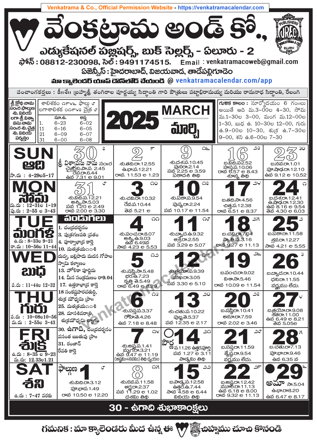 Venkatrama Telugu Calendar 2025 March - Venkatrama Telugu Calendar for Telugu Calendar March 2025