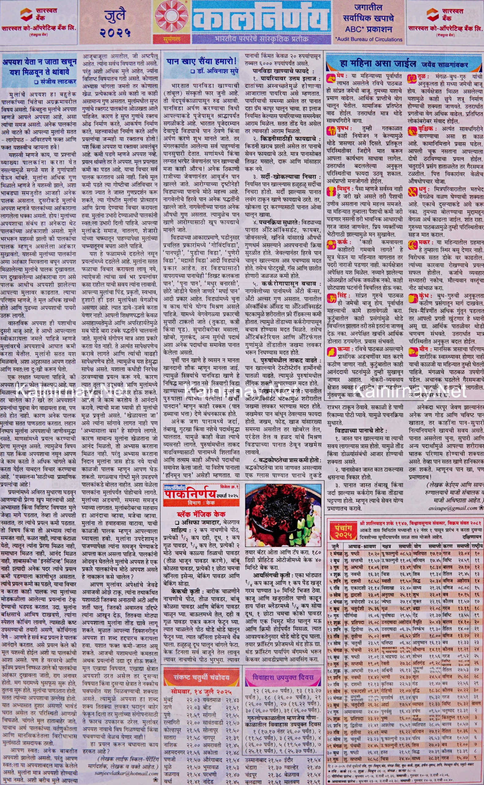 Kalnirnay July 2025: कालनिर्णय जुलै २०२५ for July Calendar 2025 Kalnirnay