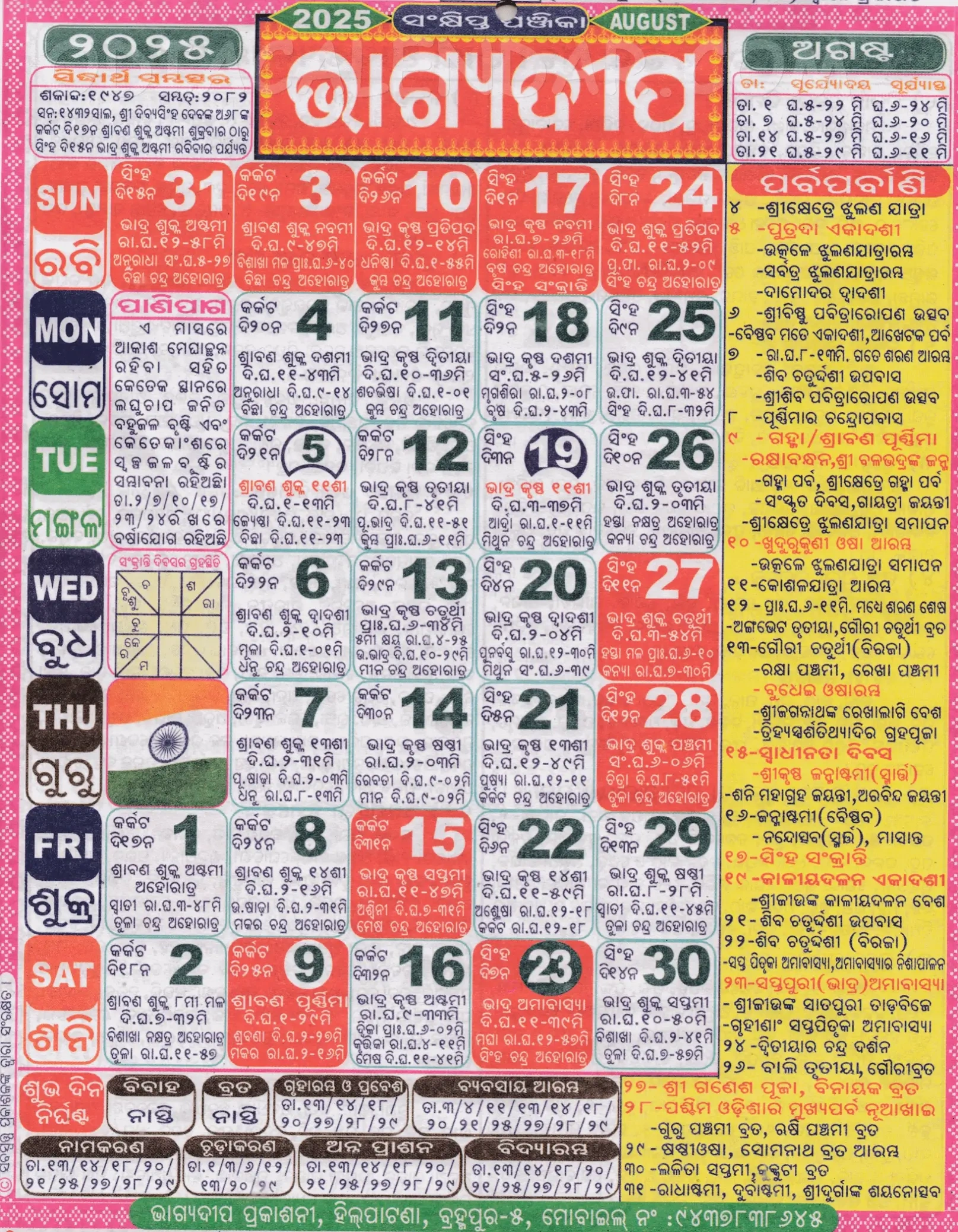 Bhagyadeep Odia Calendar August 2025: Festivals, Auspicious Days with regard to August 2025 Odia Calendar