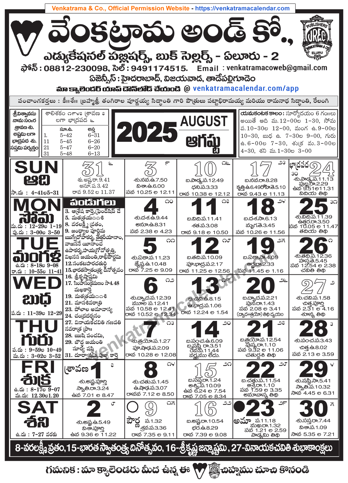 Venkatrama Telugu Calendar 2025 August - Venkatrama Telugu in Telugu Calendar 2025 August