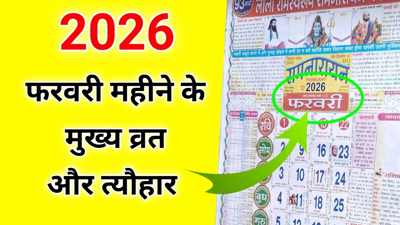 2026 फरवरी महीने के मुख्य व्रत और with February 2026 Calendar Lala Ramswaroop