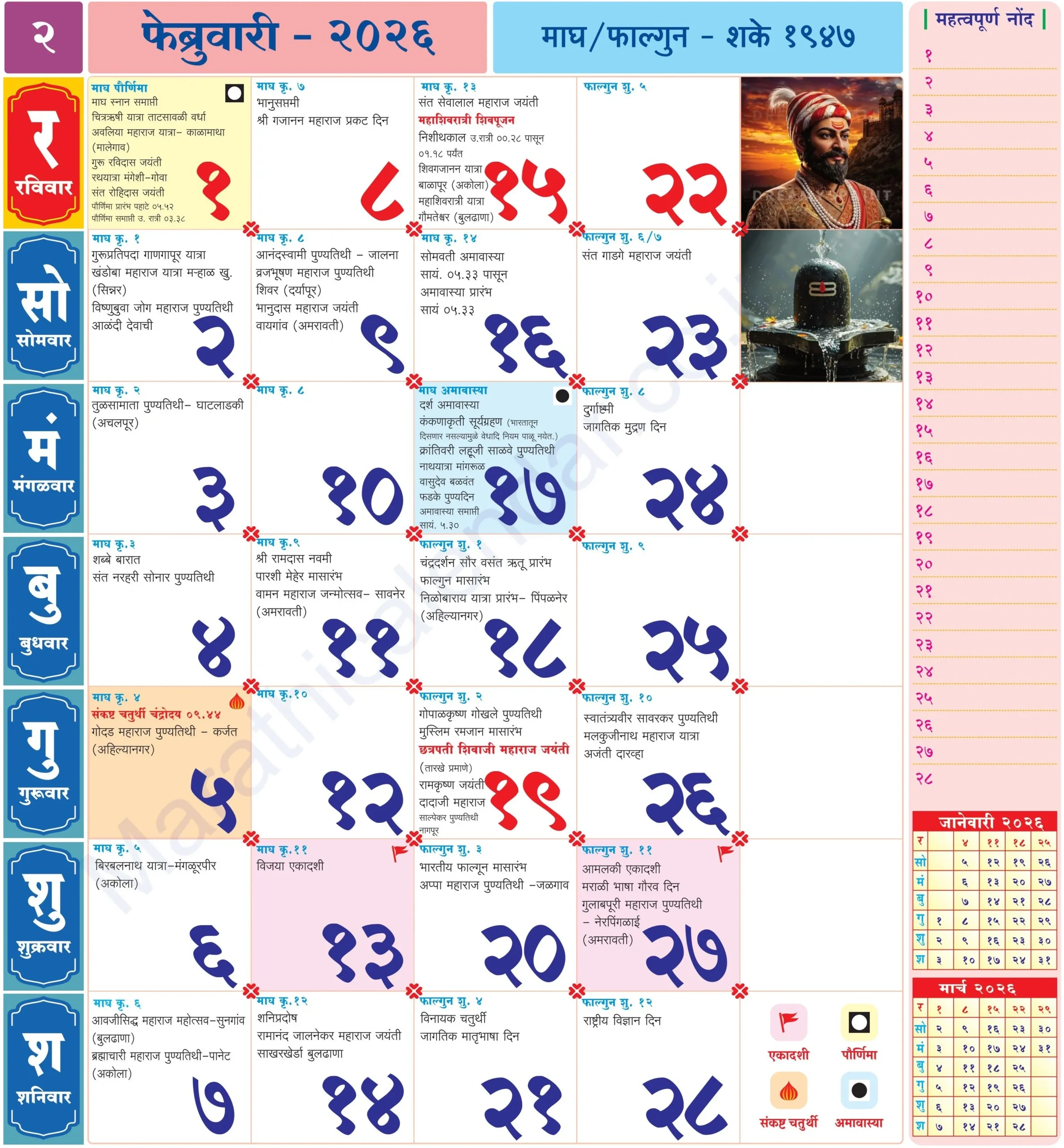 Marathi Calendar 2026 February - मराठी कॅलेंडर intended for February Calendar 2026 Kalnirnay